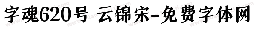 字魂620号 云锦宋字体转换